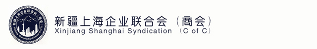 新疆上海企业联合会(商会)